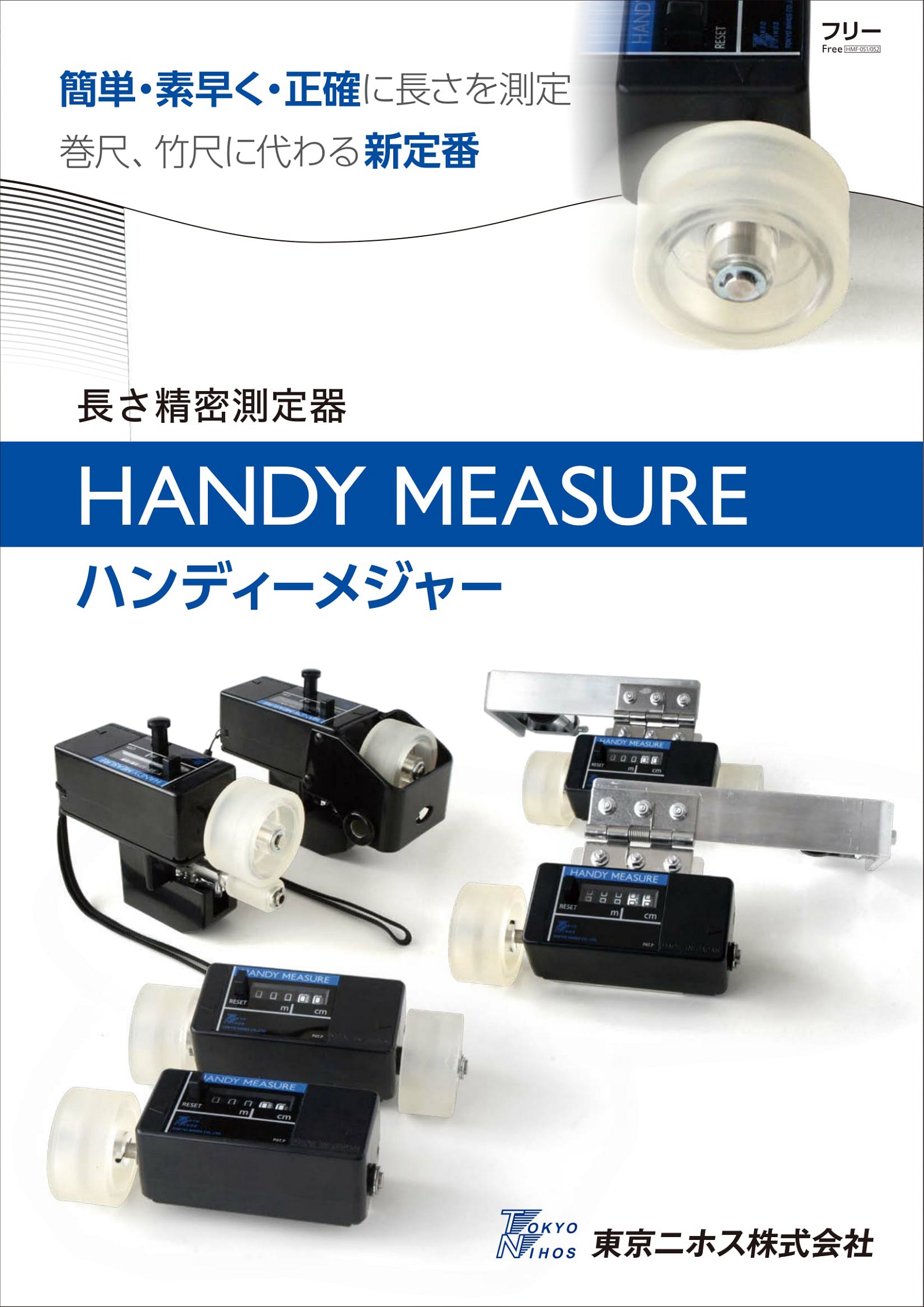 HANDY MEASURE | 東京ニホス株式会社