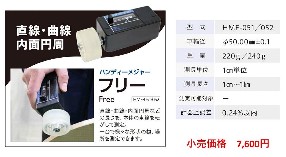 HANDY MEASURE Free one wheel | 東京ニホス株式会社